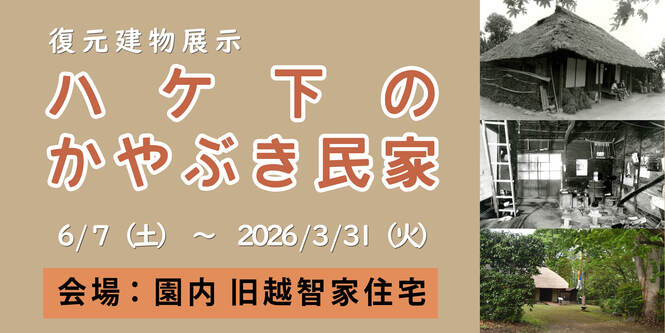 ハケ下のかやぶき民家バナー