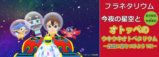 プラネタリウム 星空解説+映像番組　「今夜の星空とオトッペのウキウキオトペタリウム-星座に音をつけようYO!-」