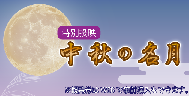 特別投映「中秋の名月」　観覧券はWEBで事前購入できます。