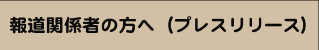 プレスリリースページのバナー