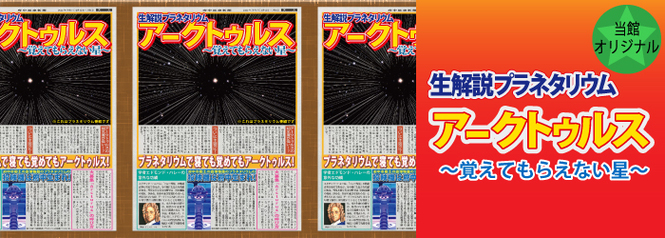 当館オリジナル　生解説プラネタリウム「アークトゥルス～覚えてもらえない星～」ポスター画像。新聞記事のようなデザイン。