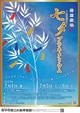 特別投映「七夕プラネタリウム」ポスター画像