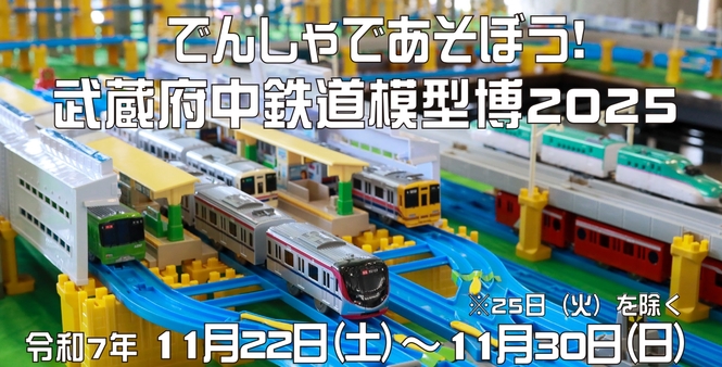 でんしゃであそぼう！武蔵府中鉄道模型博2025