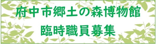 郷土の森博物館臨時職員募集
