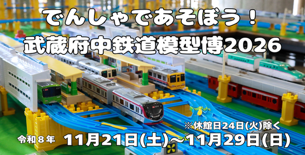 でんしゃであそぼう！武蔵府中鉄道模型博2025