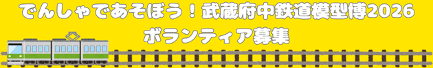 鉄道模型博ボランティア募集のバナー