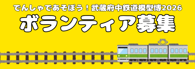 でんしゃであそぼう武蔵府中鉄道模型博2026ボランティア募集