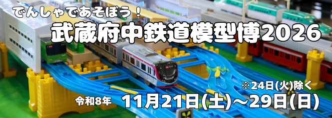 でんしゃであそぼう武蔵府中鉄道模型博2026