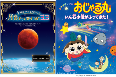 左から「月食たっぷりうむ 3.3」「おじゃる丸 いん石小僧がふってきた！」のポスター画像。