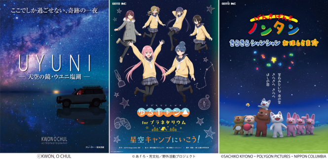 左から「UYUNI ―天空の鏡・ウユニ塩湖」、「アニメ『ゆるキャン△』シリーズ forプラネタリウム 星空キャンプにいこう！」、「げんき げんき ノンタン　きらきら シャンシャン おほしさま☆」のポスター画像