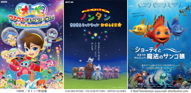 左から「オトッペのウキウキオトペタリウム-星座に音をつけようYO!-」、「げんき げんき ノンタン　きらきら シャンシャン おほしさま☆」、「ショーティと魔法のサンゴ礁」のポスター画像