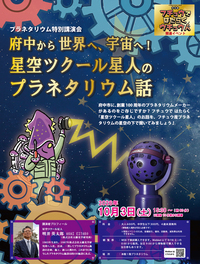プラネタリウム特別講演会「「府中から世界へ！宇宙へ！星空ツクール星人のプラネタリウム話」ポスター画像