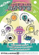 生解説プラネタリウム「だれかに話したくなる身近な宇宙」ポスター画像