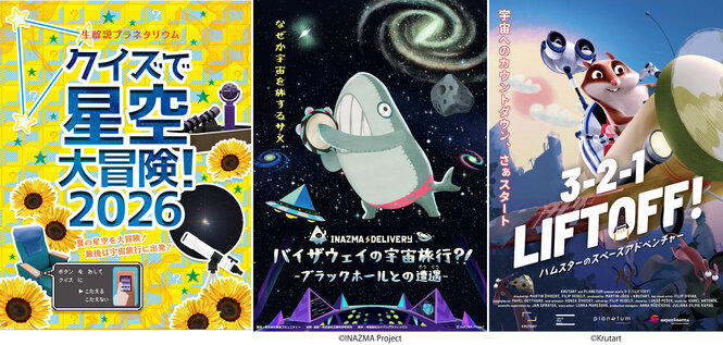 左から「クイズで星空大冒険！2026」「イナズマデリバリー バイザウェイの宇宙旅行?! ーブラックホールとの遭遇ー」「」「3-2-1 LIFTOFF! ハムスターのスペースアドベンチャー！」のポスター画像。