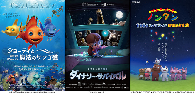 左から、「ショーティと魔法のサンゴ礁」、「ダイナソー・サバイバル 恐竜たちの大進化」、「げんき げんき ノンタン　きらきら シャンシャン おほしさま☆」のポスター画像