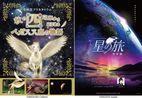 左から「秋の四辺形からはじまる ペガスス座の物語」、「星の旅 ―世界編―」のポスター画像。(c)NASA/JPL-Caltech、(c)KAGAYA studio