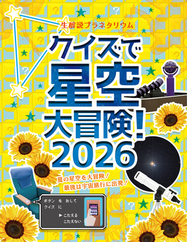 生解説プラネタリウム「クイズで星空大冒険！2026」ポスター画像。