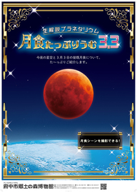 生解説プラネタリウム「月食たっぷりうむ 3.3」ポスター画像。