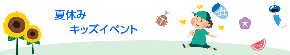 夏休みキッズイベント