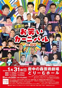 笑激!!お笑いカーニバルin府中
