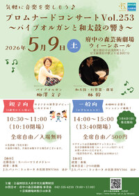 2026年5月9日プロムナードコンサートVol.253～パイプオルガンと和太鼓の響き～