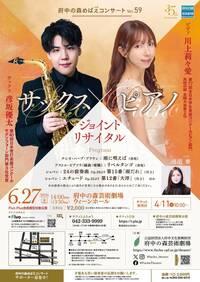 2026年6月27日第297回府中の森めばえコンサートVol.59～サックス×ピアノ　ジョイント・リサイタル～