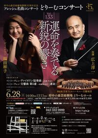 2026年6月28日府中の森芸術劇場開館35周年記念 フレッシュ名曲コンサート どりーむコンサートVol.133 運命を奏でる新鋭の響き