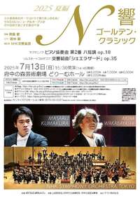 N響ゴールデン・クラシック2025夏編