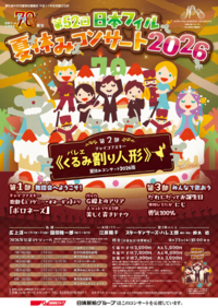 2026年7月19日第52回日本フィル夏休みコンサート2026