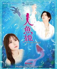 2026年8月28日ミュージカル「人魚姫」