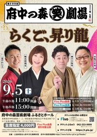 2026年9月5日第299回府中の森笑劇場 らくご、昇り龍