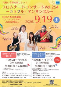 2026年9月19日プロムナードコンサートVol.254～カラフル・アンサンブル～