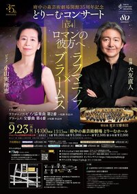 2026年9月23日府中の森芸術劇場開館35周年記念 どりーむコンサートVol.134 ロマンの彼方へ ラフマニノフ×ブラームス