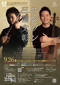 2026年9月26日府中の森芸術劇場開館35周年記念 府中の森クラシックコレクション 三浦文彰×ユンソン デュオ・リサイタル