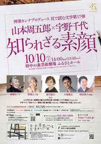 2026年10月10日 神津カンナプロデュース 耳で読む文学 第17弾 山本周五郎×宇野千代 知られざる素顔