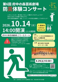 防災体験コンサート