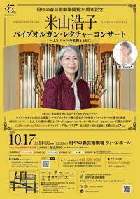 2026年10月17日府中の森芸術劇場開館35周年記念 米山浩子パイプオルガン・レクチャーコンサート ～J.S.バッハの名曲とともに