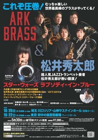 2026年10月22日ARK BRASS ＆ 松井秀太郎　スター・ウォーズ　ラプソディ・イン・ブルー