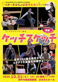 2026年10月31日フィジカルコメディ舞台『ケッチスケッチ』（再演）