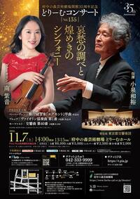 2026年11月7日府中の森芸術劇場開館35周年記念 どりーむコンサートVol.135 哀愁の調べと煌めきのシンフォニー