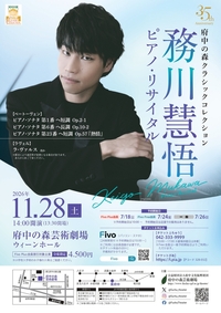 2026年11月28日府中の森クラシックコレクション 務川慧悟ピアノ・リサイタル