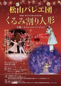 2026年12月6日松山バレエ団2026Xmas「くるみ割り人形」オールスタークライマックスフェスティバル
