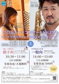 プロムナードコンサートVol.255～パイプオルガンとサックスのハーモニー～