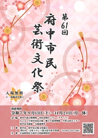 第61回府中市民芸術文化祭 チラシ