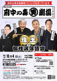 2025年10且4日第292回府中の森笑劇場　珠玉の個性派落語会