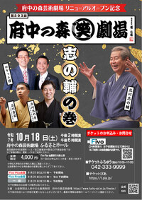 2025年10月18日第293回府中の森笑劇場　志の輔の巻
