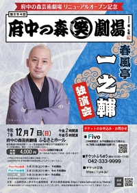 2025年12月7日府中の森芸術劇場リニューアルオープン記念 第294回府中の森笑劇場　春風亭一之輔独演会