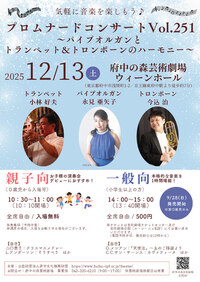 2025年12月13日プロムナードコンサートVol.251