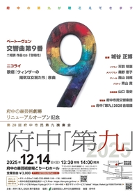 2025年12月14日府中「第九」2025