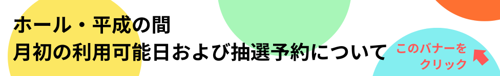 施設抽選予約受付バナー